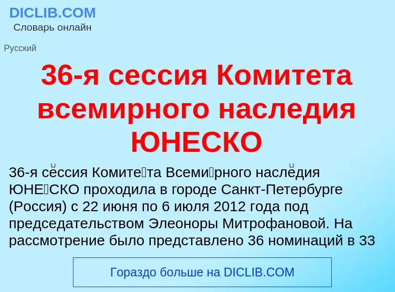 Что такое 36-я сессия Комитета всемирного наследия ЮНЕСКО - определение