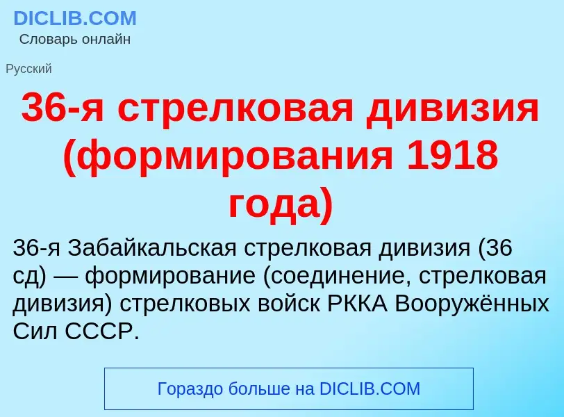 Τι είναι 36-я стрелковая дивизия (формирования 1918 года) - ορισμός