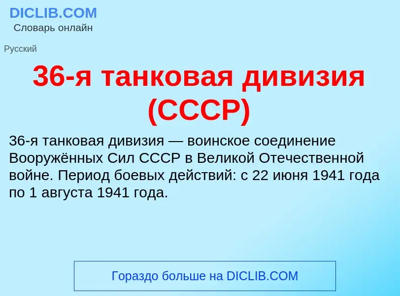 Что такое 36-я танковая дивизия (СССР) - определение