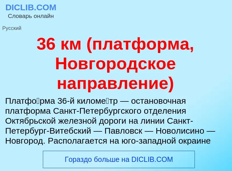 What is 36 км (платформа, Новгородское направление) - meaning and definition