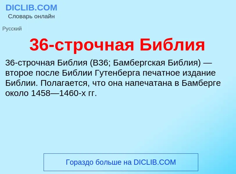 Что такое 36-строчная Библия - определение