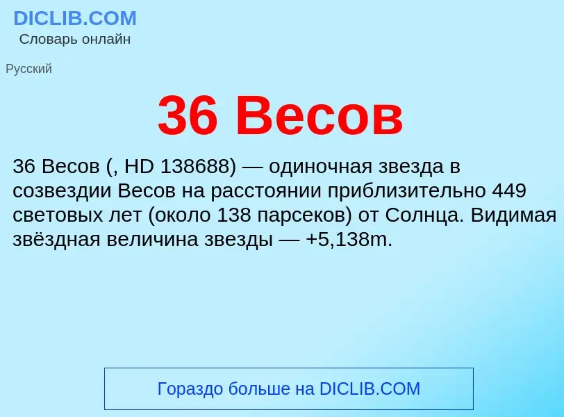 ¿Qué es 36 Весов? - significado y definición