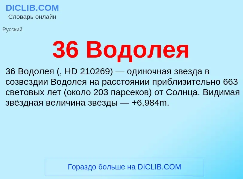 Τι είναι 36 Водолея - ορισμός