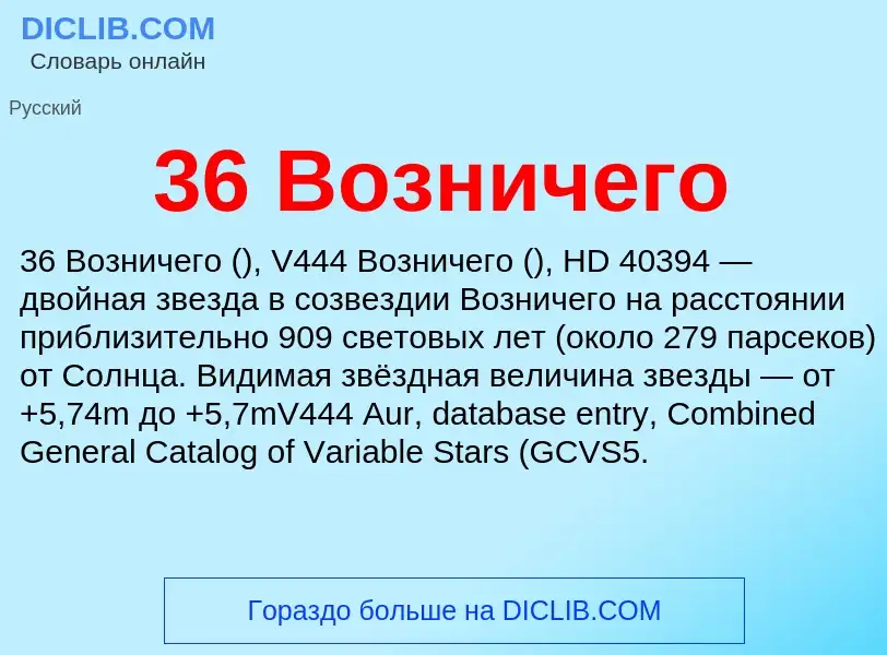 Что такое 36 Возничего - определение