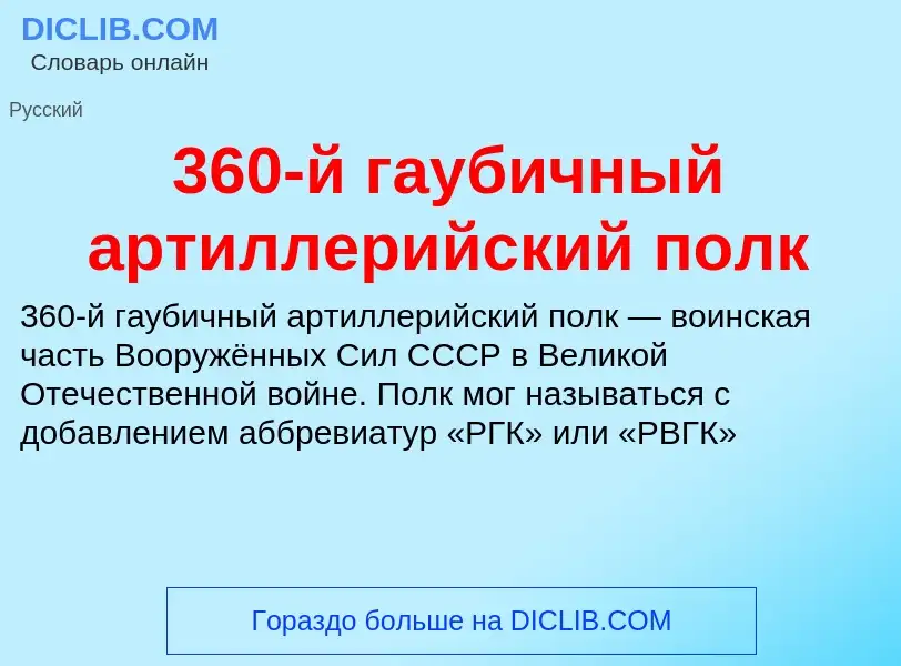 Что такое 360-й гаубичный артиллерийский полк - определение