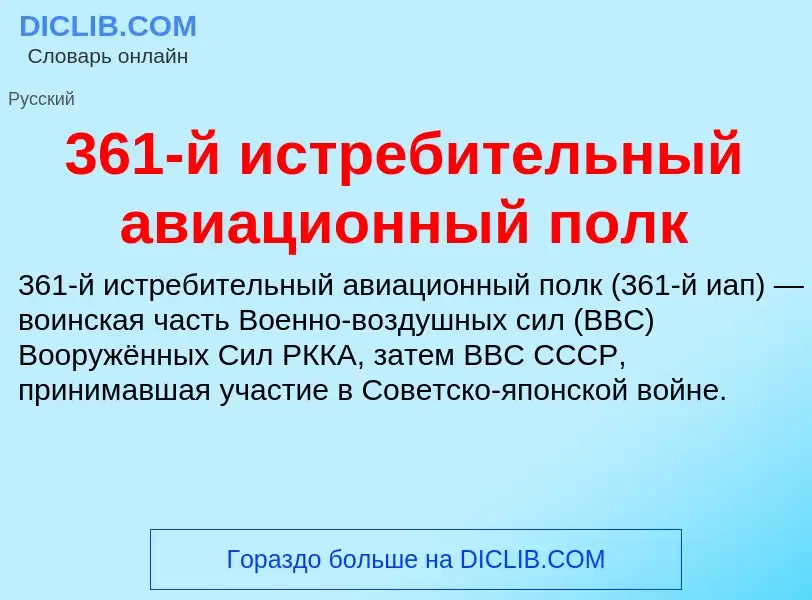 Τι είναι 361-й истребительный авиационный полк - ορισμός