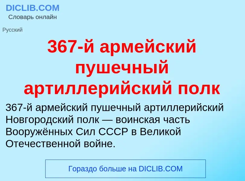 Что такое 367-й армейский пушечный артиллерийский полк - определение