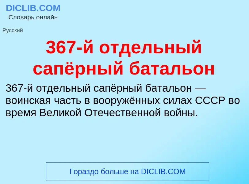 Τι είναι 367-й отдельный сапёрный батальон - ορισμός