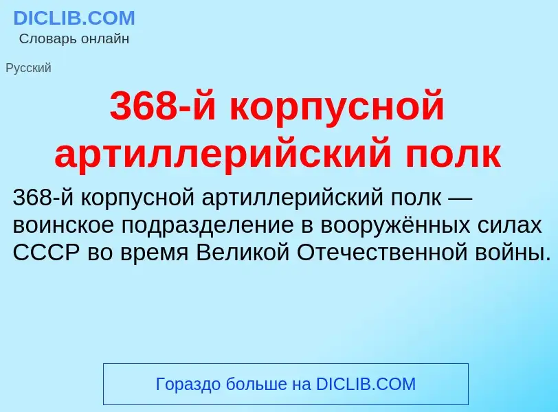 Τι είναι 368-й корпусной артиллерийский полк - ορισμός