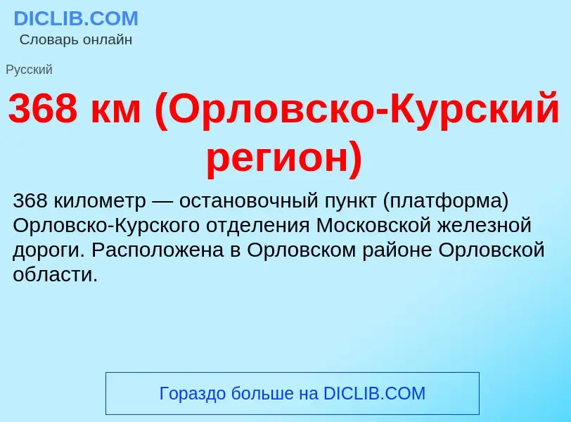 Τι είναι 368 км (Орловско-Курский регион) - ορισμός