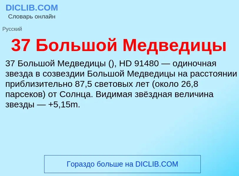 Τι είναι 37 Большой Медведицы - ορισμός