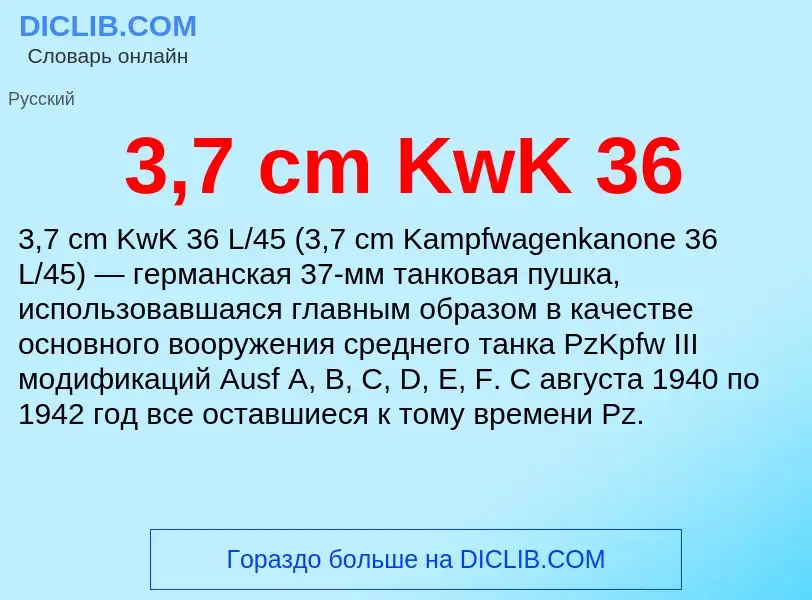 Что такое 3,7 cm KwK 36 - определение