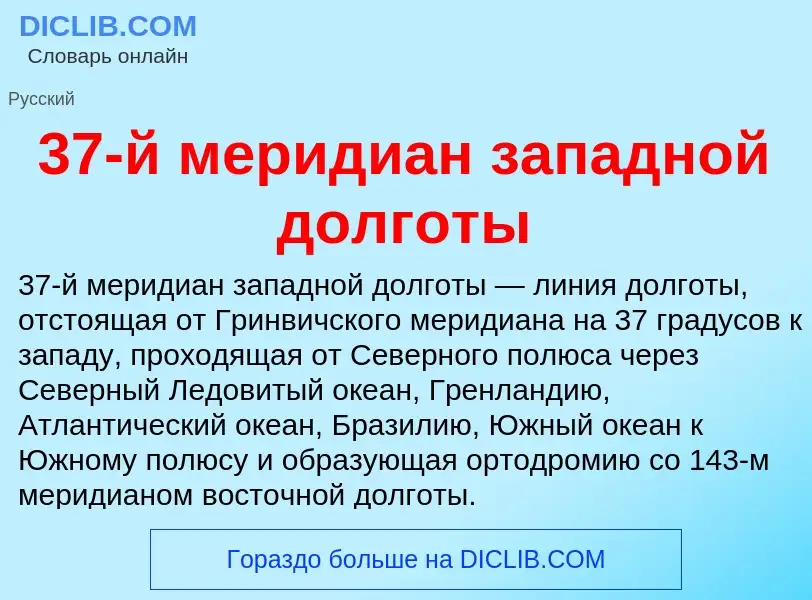 Что такое 37-й меридиан западной долготы - определение