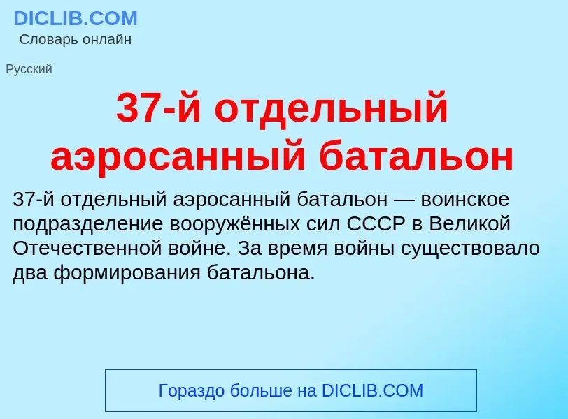 Что такое 37-й отдельный аэросанный батальон - определение