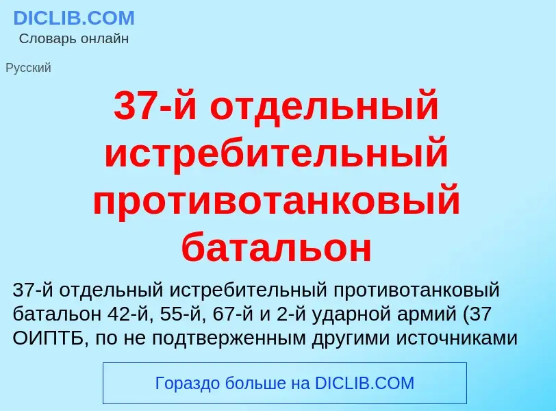 Что такое 37-й отдельный истребительный противотанковый батальон - определение