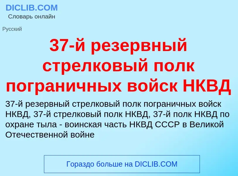 Что такое 37-й резервный стрелковый полк пограничных войск НКВД - определение