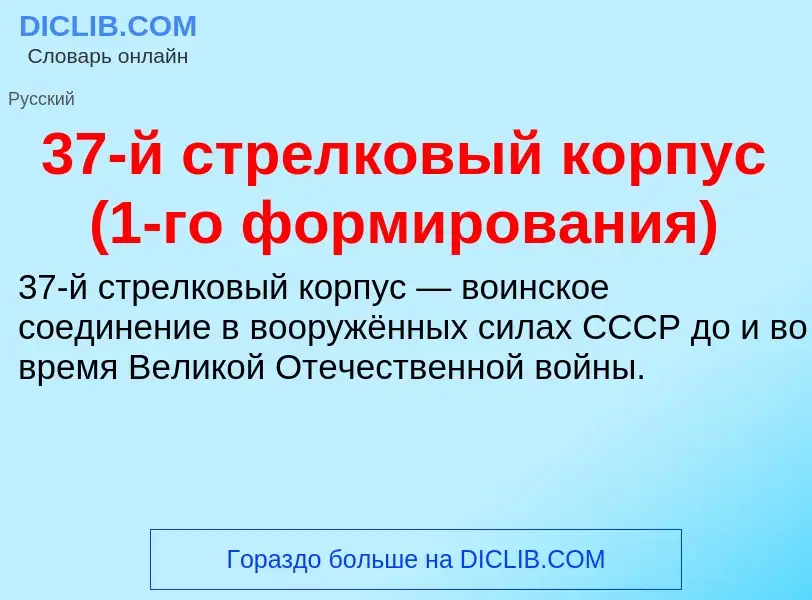 Что такое 37-й стрелковый корпус (1-го формирования) - определение