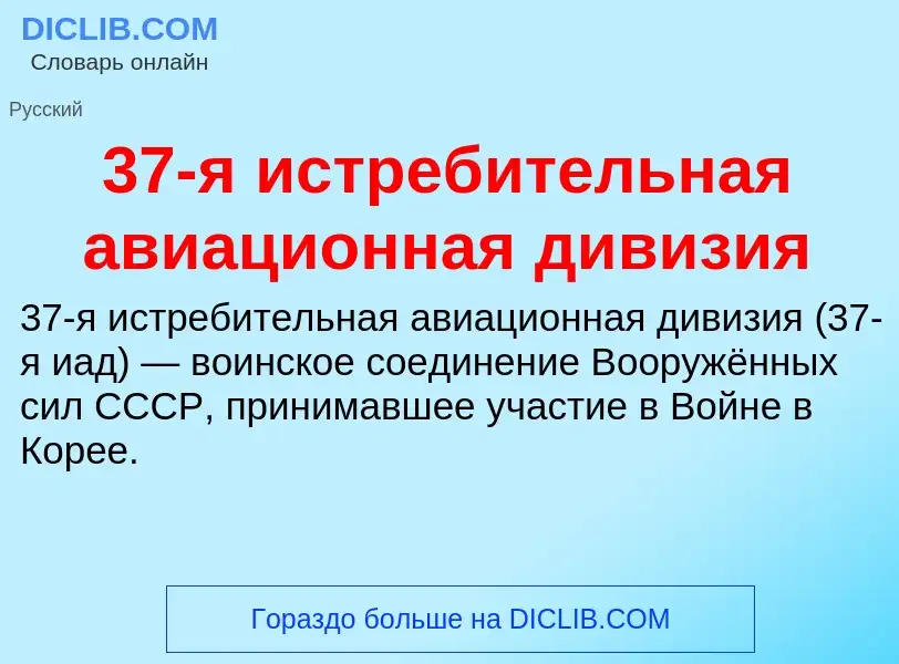 Что такое 37-я истребительная авиационная дивизия - определение