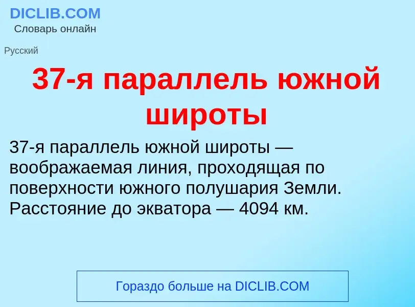 Что такое 37-я параллель южной широты - определение