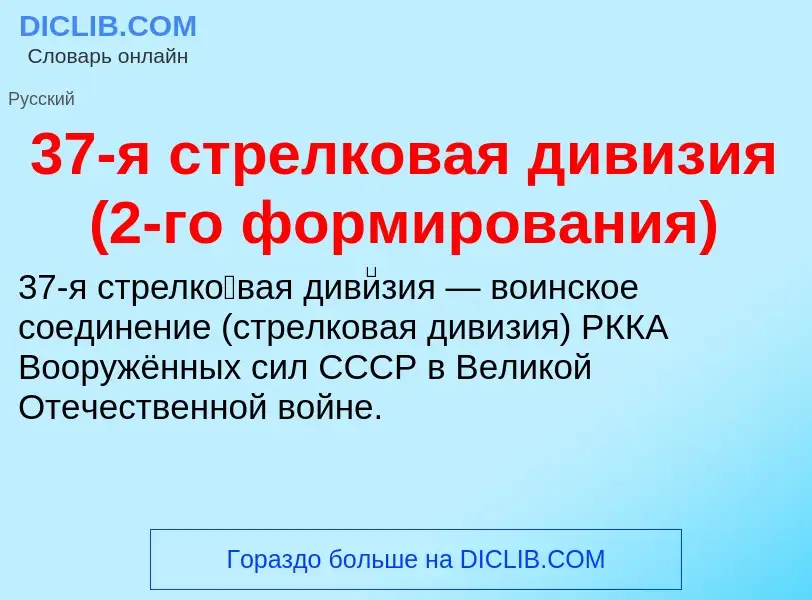 Τι είναι 37-я стрелковая дивизия (2-го формирования) - ορισμός