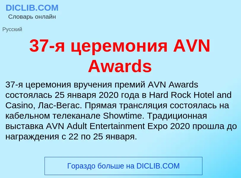 Τι είναι 37-я церемония AVN Awards - ορισμός