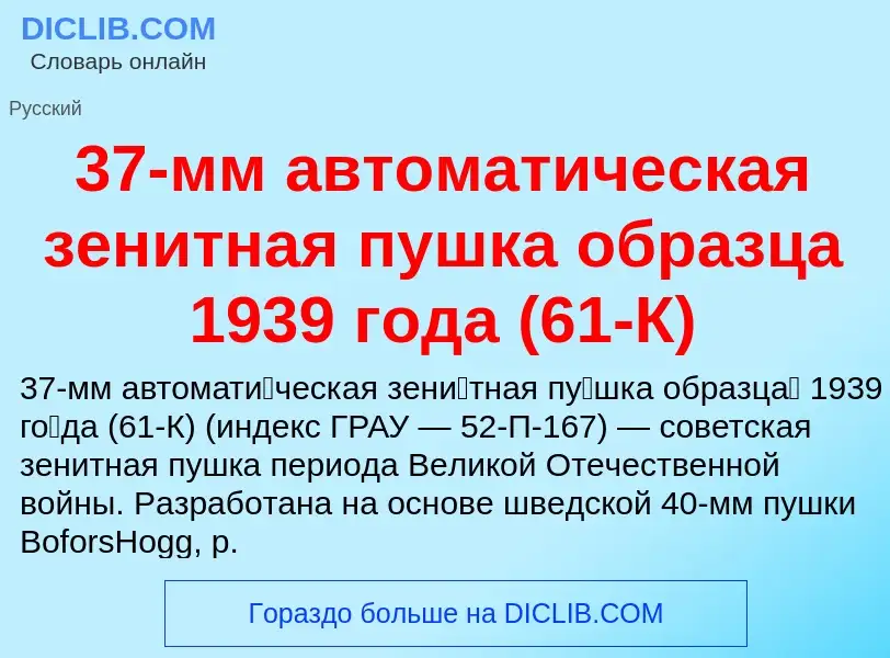 Τι είναι 37-мм автоматическая зенитная пушка образца 1939 года (61-К) - ορισμός