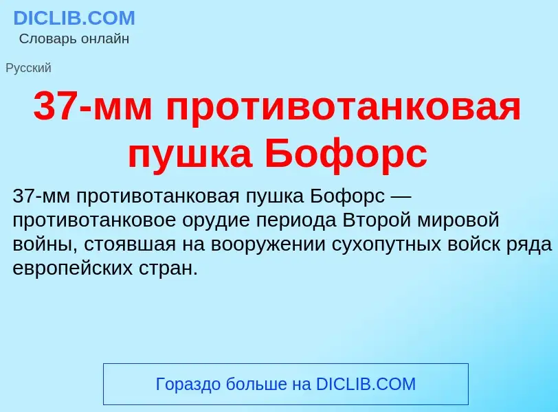 Что такое 37-мм противотанковая пушка Бофорс - определение