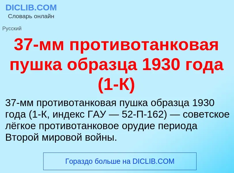 Что такое 37-мм противотанковая пушка образца 1930 года (1-К) - определение