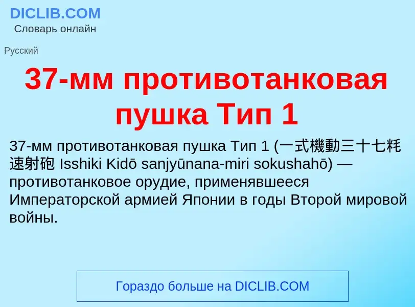 Что такое 37-мм противотанковая пушка Тип 1 - определение