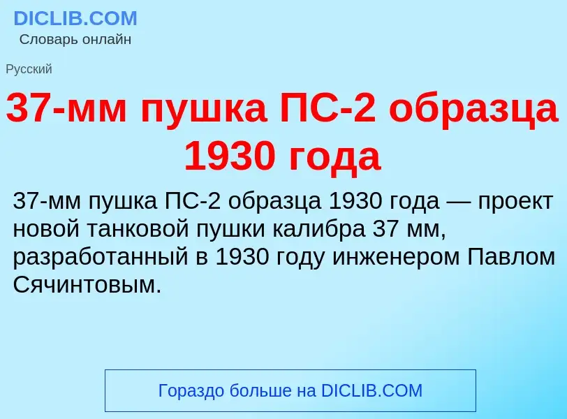 Что такое 37-мм пушка ПС-2 образца 1930 года - определение