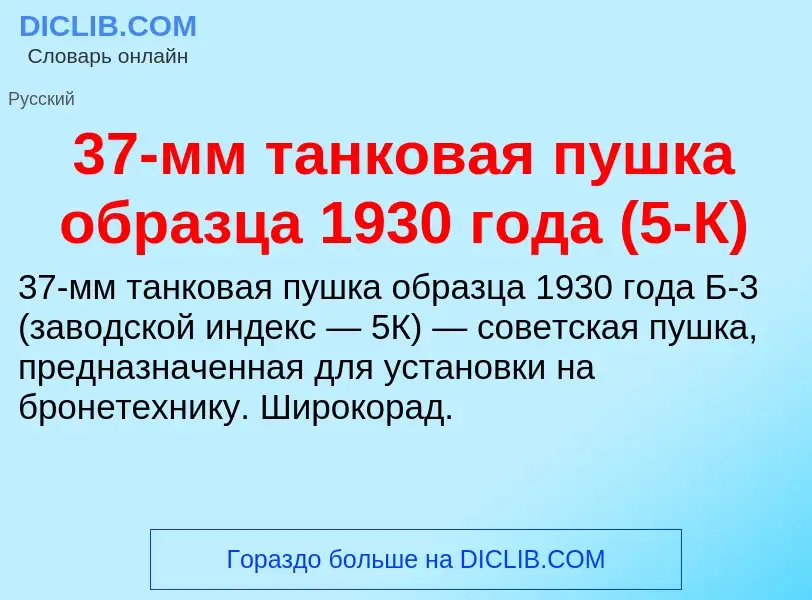 Что такое 37-мм танковая пушка образца 1930 года (5-К) - определение