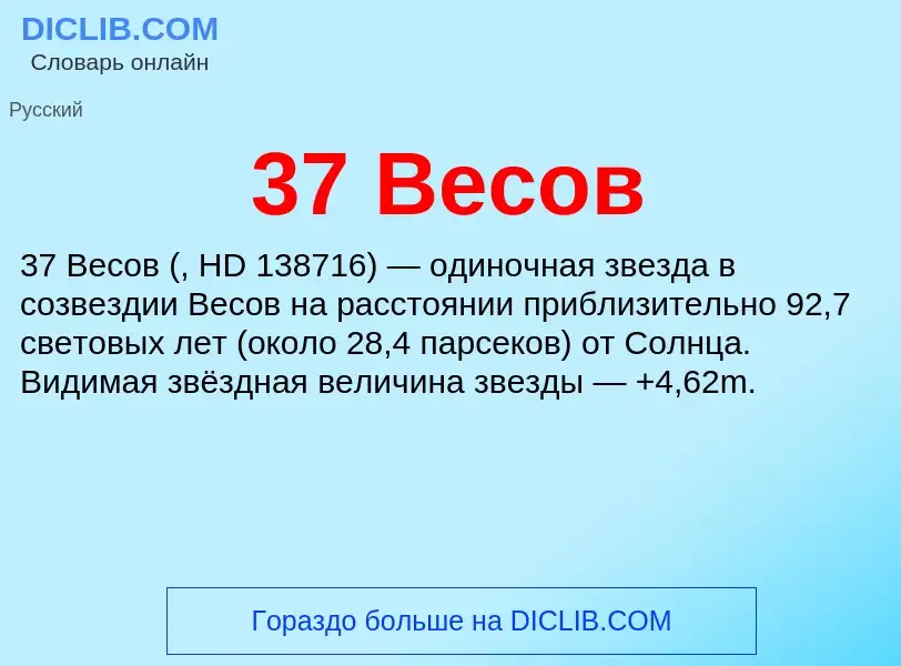 Τι είναι 37 Весов - ορισμός