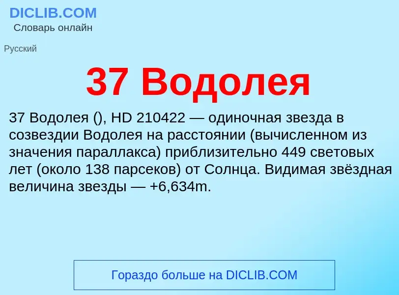 Τι είναι 37 Водолея - ορισμός