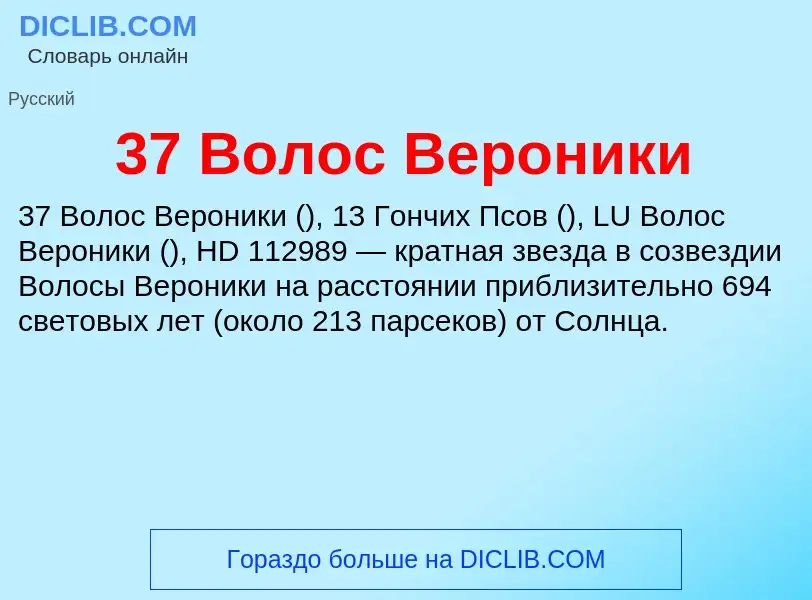 Что такое 37 Волос Вероники - определение