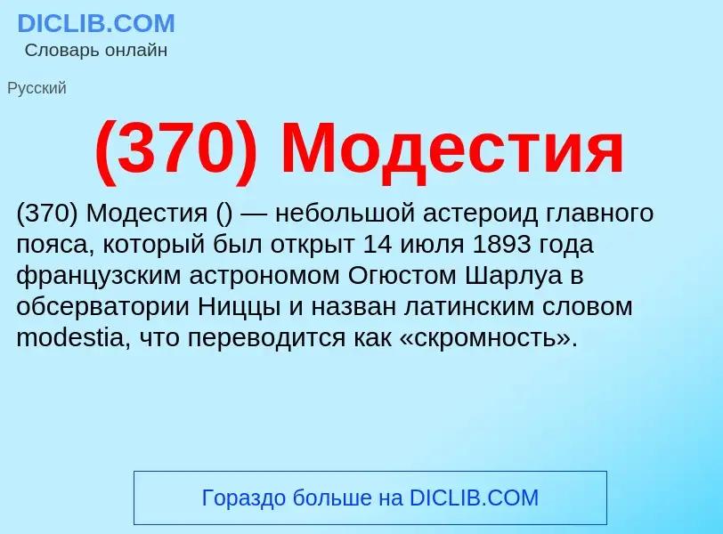 Τι είναι (370) Модестия - ορισμός