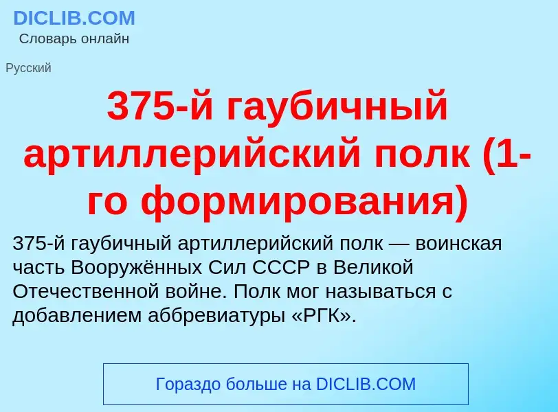 Τι είναι 375-й гаубичный артиллерийский полк (1-го формирования) - ορισμός