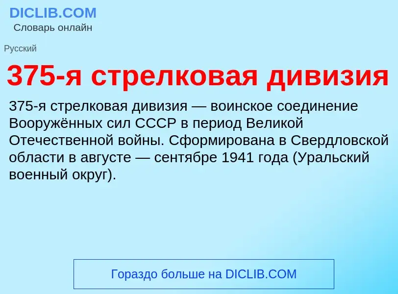 Τι είναι 375-я стрелковая дивизия - ορισμός