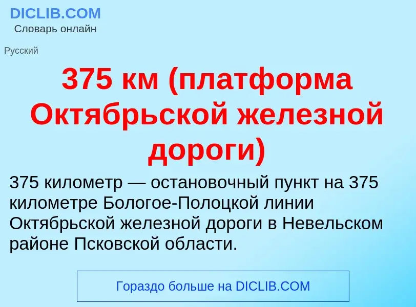 Что такое 375 км (платформа Октябрьской железной дороги) - определение