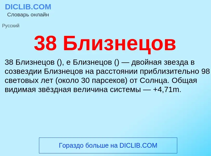 Τι είναι 38 Близнецов - ορισμός