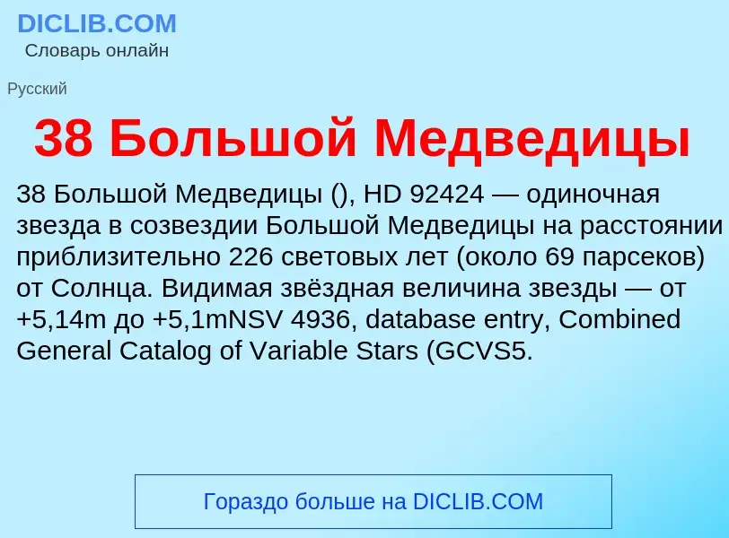 Τι είναι 38 Большой Медведицы - ορισμός