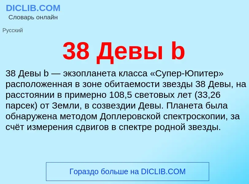 What is 38 Девы b - definition