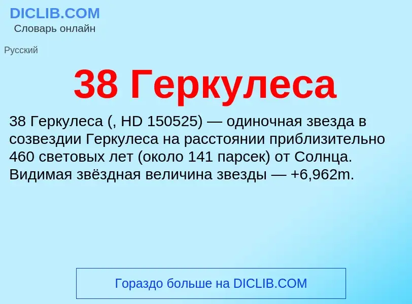 Τι είναι 38 Геркулеса - ορισμός