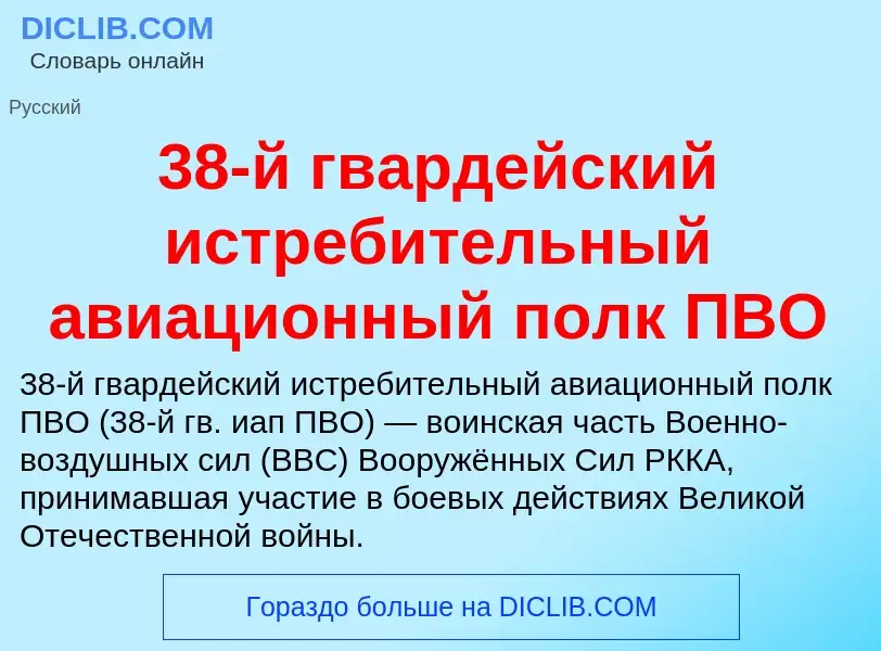 Что такое 38-й гвардейский истребительный авиационный полк ПВО - определение