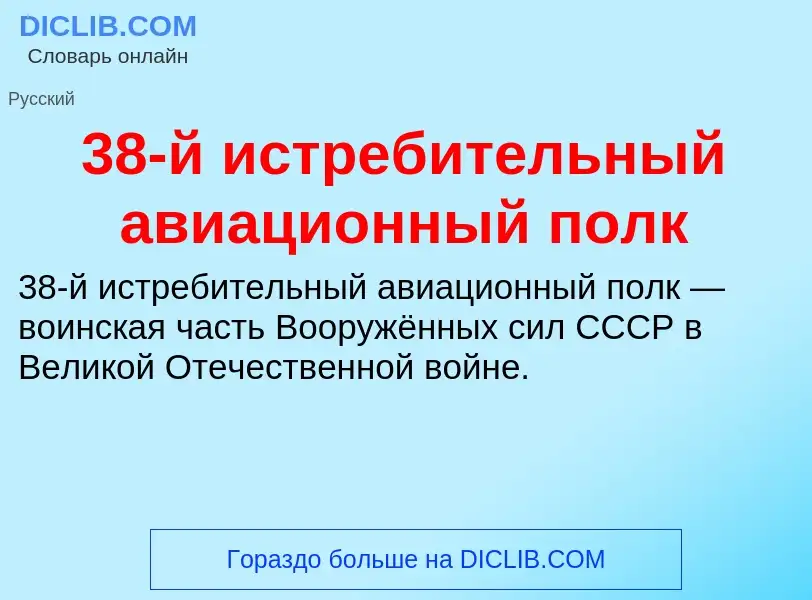 Что такое 38-й истребительный авиационный полк - определение