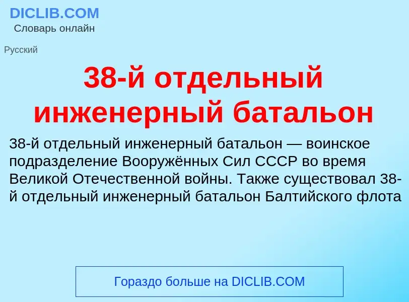 Что такое 38-й отдельный инженерный батальон - определение