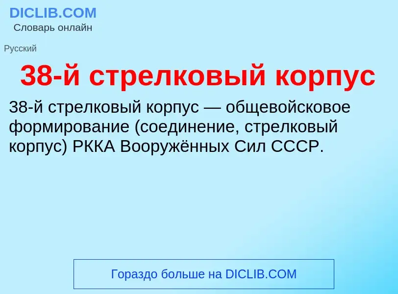 Τι είναι 38-й стрелковый корпус - ορισμός