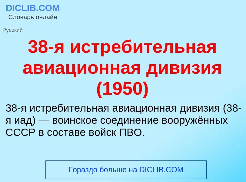 What is 38-я истребительная авиационная дивизия (1950) - meaning and definition