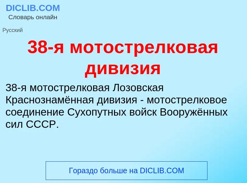 Τι είναι 38-я мотострелковая дивизия - ορισμός