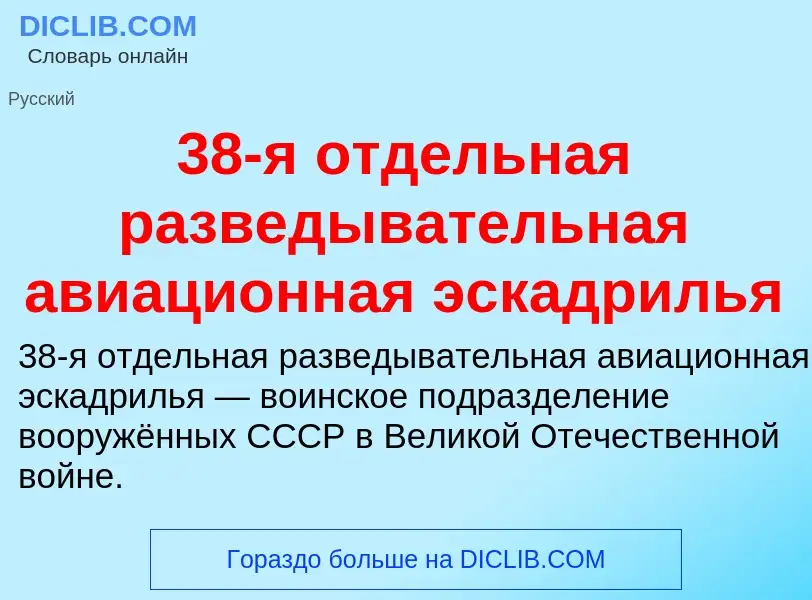 Τι είναι 38-я отдельная разведывательная авиационная эскадрилья - ορισμός