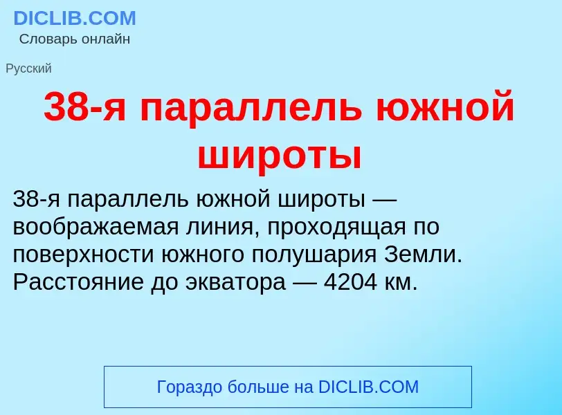 Что такое 38-я параллель южной широты - определение